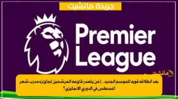 بعد انطلاقة قوية للموسم الجديد.. من يتصدر قائمة المرشحين لجائزة مدرب شهر أغسطس في الدوري الإنجليزي؟ 1